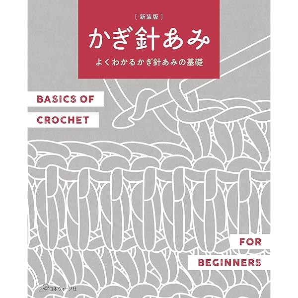 基礎BOOK かぎ針あみ (日本ヴォーグ社の基礎BOOK―ゴールデンシリーズ